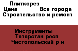 Плиткорез Rubi TS 50 › Цена ­ 8 000 - Все города Строительство и ремонт » Инструменты   . Татарстан респ.,Чистопольский р-н